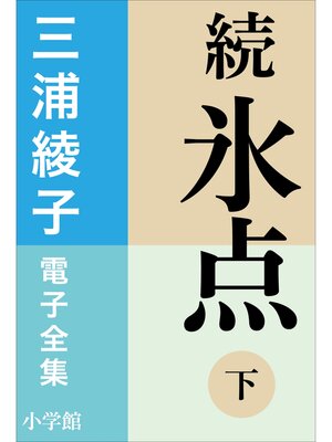 cover image of 三浦綾子 電子全集　続 氷点（下）
